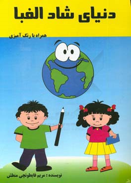 دنیای شاد الفبا