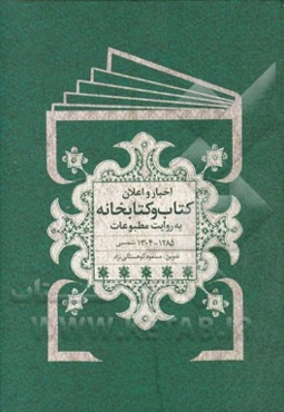 اخبار و اعلان کتاب و کتابخانه به روایت مطبوعات 1285 - 1304 شمسی