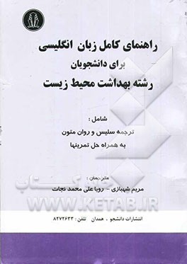 راهنمای کامل انگلیسی برای دانشجویان رشته بهداشت محیط زیست: ترجمه سلیس و روان متون به همراه حل تمرینها