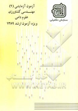 آزمون آزمایشی 4 مهندسی کشاورزی علوم دامی ویژه آزمون ارشد 1389