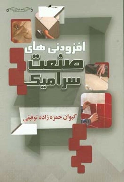 افزودنی‌های صنعت سرامیک