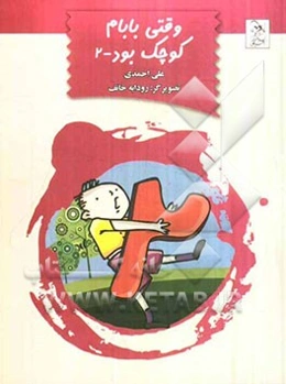 وقتی بابام کوچک بود (2)