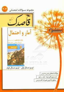 آمار و احتمال پایه یازدهم (دوره دوم متوسطه) (رشته ریاضی و فیزیک)