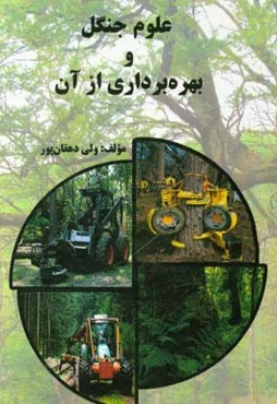 علوم جنگل و بهره‌برداری از آن