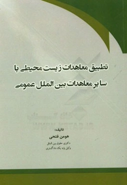 تطبیق معاهدات زیست محیطی با سایر معاهدات بین‌الملل عمومی