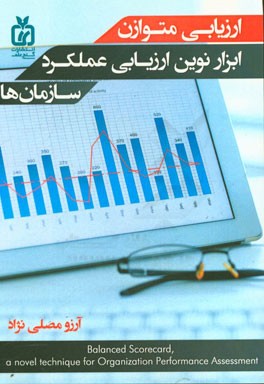 ارزیابی متوازن: ابزار نوین ارزیابی عملکرد سازمان‌ها