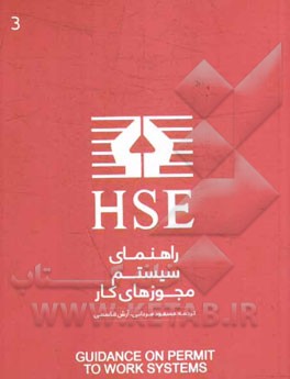 راهنمای سیستم مجوزهای کار HSE