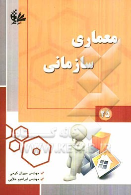 معماری سازمانی