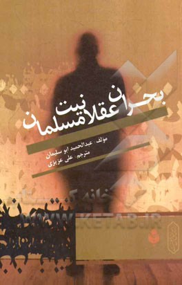 بحران عقلانیت مسلمان (چالش‌ها، چارچوب‌ها، چاره‌اندیشی‌ها)