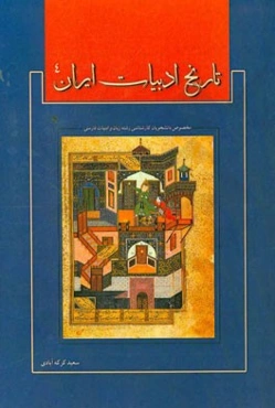 تاریخ ادبیات ایران (4)