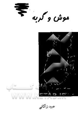 مثنوی موش و گربه