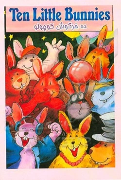 ده خرگوش کوچولو