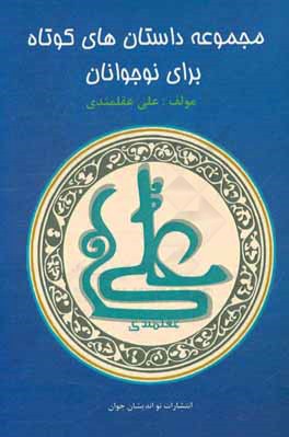 مجموعه داستان‌های کوتاه برای نوجوانان