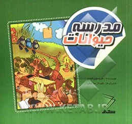 مدرسه حیوانات