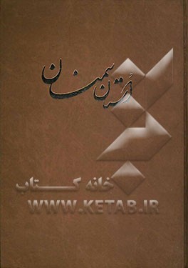استان سمنان (انگلیسی - فارسی