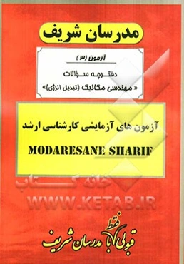 آزمون آزمایشی شماره (3) مهندسی مکانیک (تبدیل انرژی) با پاسخ تشریحی