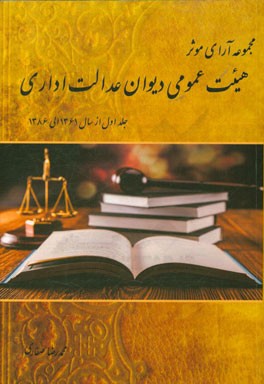 مجموعه آرای موثر هیئت عمومی دیوان عدالت اداری از سال 1361 لغایت سال 1386
