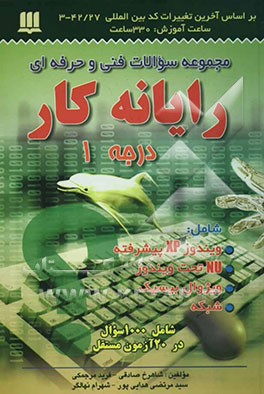 سوالات فنی و حرفه‌ای رایانه ‌کار درجه 1