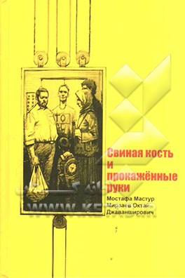 استخوانهای خوک و دست‌های جذامی