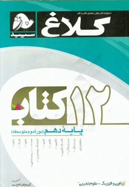 12 کتاب دهم (دوره دوم متوسطه)