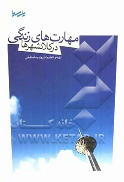 مهارت‌های زندگی در کلانشهرها