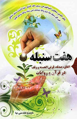 هفت سنبله: اهمیت و جایگاه انفاق، صدقه، قرض‌الحسنه و وقف در قرآن و روایات