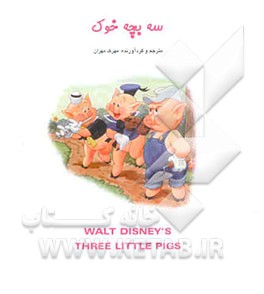 سه بچه خوک