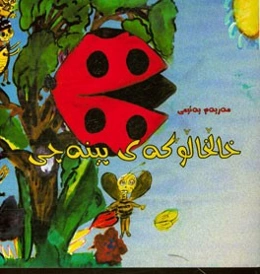 خالخالوکه‌ی پینه‌چی