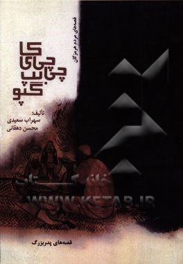 چی‌چی کای بپ گپو