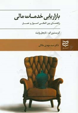 بازاریابی خدمات مالی: راهنمای بین‌المللی اصول و عمل