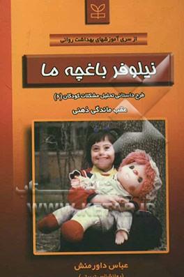 نیلوفر باغچه ما