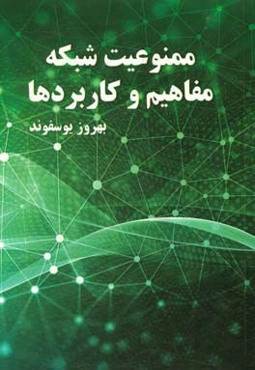 ممنوعیت شبکه، مفاهیم و کاربردها