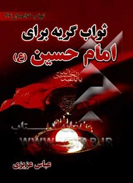 ثواب گریه بر امام حسین