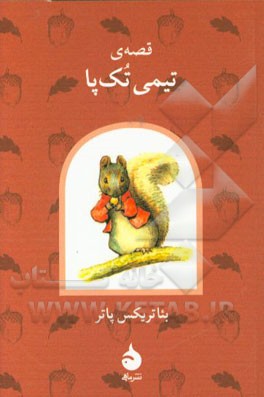 قصه‌ی تیمی تک‌پا