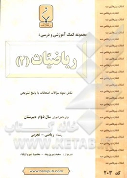 مجموعه کمک‌آموزشی و درسی ریاضیات (2)