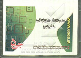 ضرب‌المثل‌های ایرانی: بخش اول