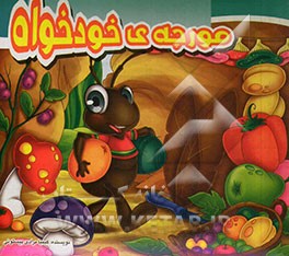 مورچه‌ی خودخواه