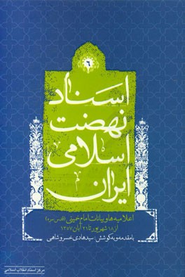 اسناد نهضت اسلامی ایران: اعلامیه‌ها و بیانات امام خمینی (ره) از 18 شهریور 1357 تا 21 آبان 1357