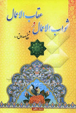 ثواب الاعمال و عقاب الاعمال