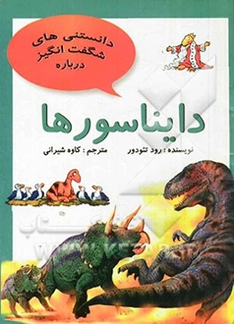 دانستنیهای شگفت‌انگیز درباره دایناسورها و سئوالاتی درگیر درباره‌ی دایناسورها