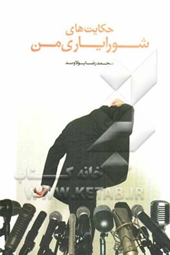 حکایت‌های شورایاری من