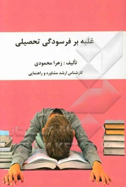 غلبه بر فرسودگی تحصیلی
