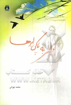 قلبی به پاکی ابرها: مجموعه قصه