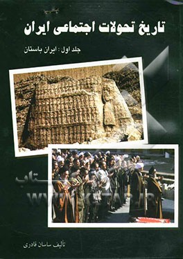 تاریخ تحولات اجتماعی ایران: ایران باستان