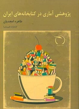 پژوهشی آماری در کتابخانه‌های ایران