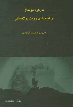 کارکرد مونتاژ در فیلم‌های رومن پولانسکی: جایی بین گریفیث و آیزنشتاین