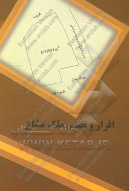 افراز و تقسیم ملک مشاع