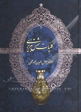 کلیات شمس تبریزی: مطابق با نسخه تصحیح شده استاد بدیع‌الزمان فروزانفر همراه با فهرست الفبایی قافیه