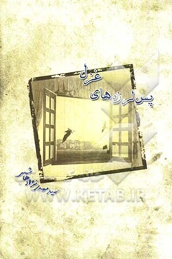 پس‌لرزه‌های غزل