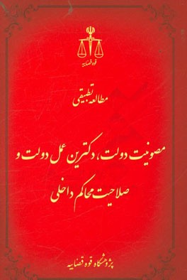 مطالعه تطبیقی مصونیت دولت، دکترین عمل دولت و صلاحیت محاکم داخلی